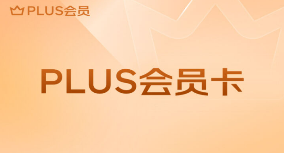 京东29开通plus会员❗